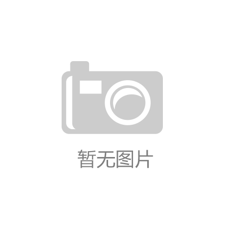 青少年体能训练冬令营冬日暖阳中的“小小越野赛”开云app官方网站